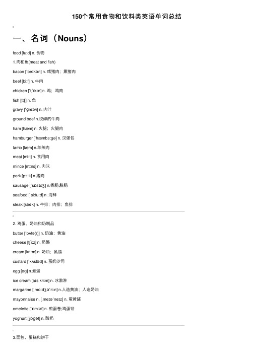150个常用食物和饮料类英语单词总结