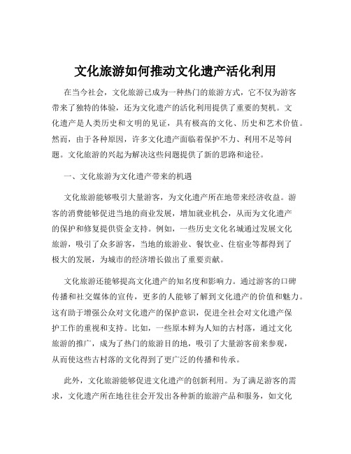 文化旅游如何推动文化遗产活化利用