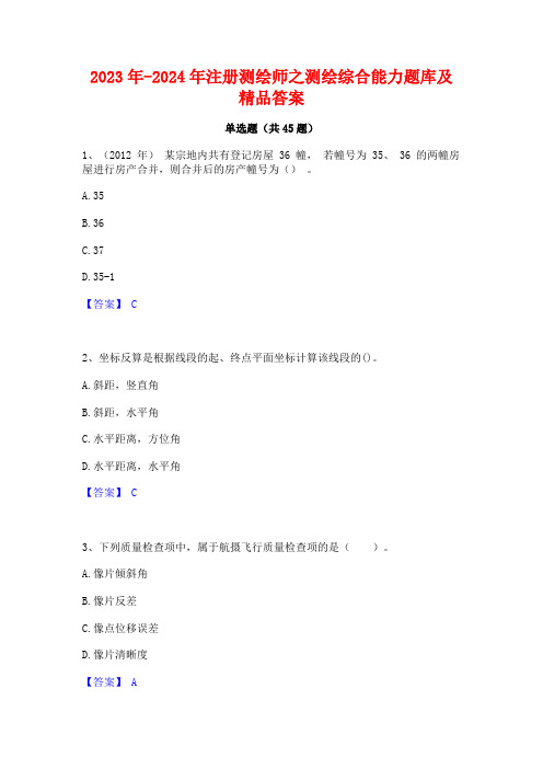 2023年-2024年注册测绘师之测绘综合能力题库及精品答案