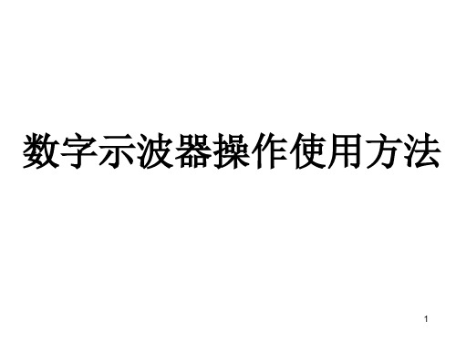 数字示波器使用方法PPT课件