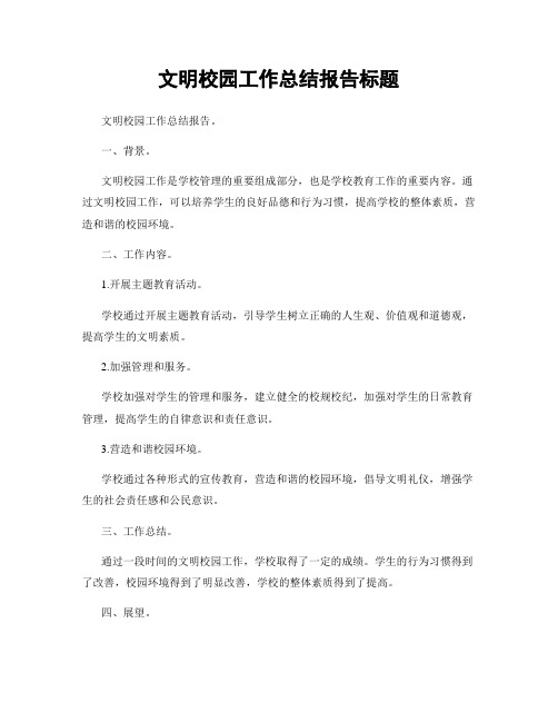 文明校园工作总结报告标题