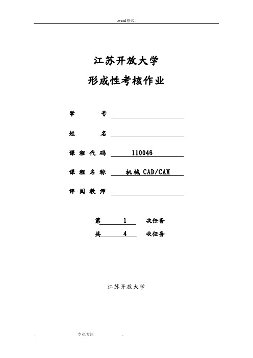 江苏开放大学机械cadcam形成性作业1