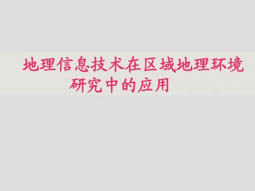 人教版高中地理必修三课件：1.2地理信息技术在区域地理环境研究中的应用+(共31张PPT)