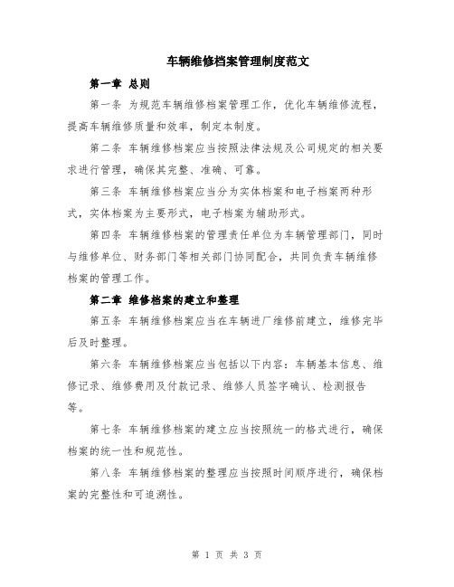 车辆维修档案管理制度范文