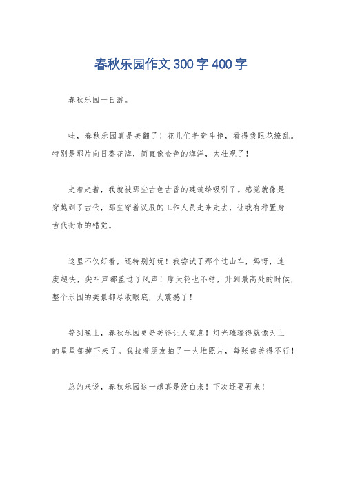 春秋乐园作文300字400字