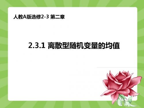 2016年秋新课标人教A版高中选修2-3:《2.3.1离散型随机变量的均值》课件