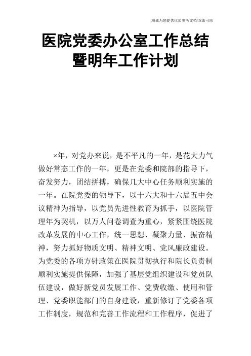 医院党委办公室工作总结暨明年工作计划