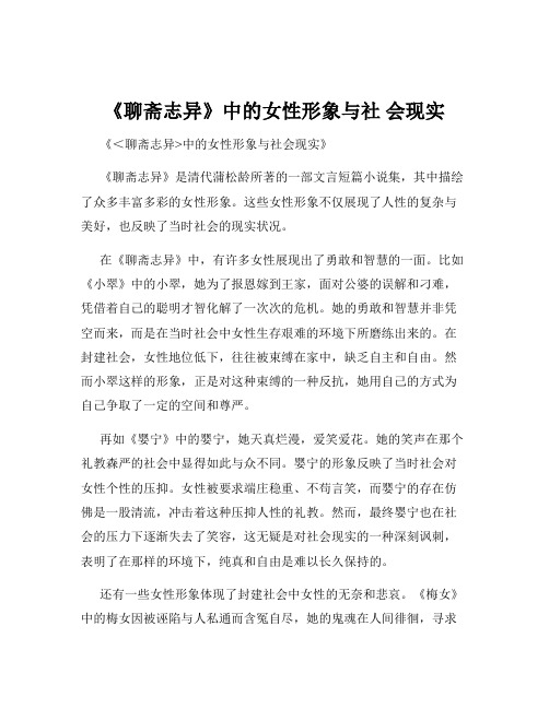 《聊斋志异》中的女性形象与社 会现实