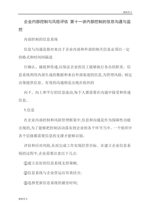 【最新范文】企业内部控制与风险评估 第十一讲内部控制的信息沟通与监控