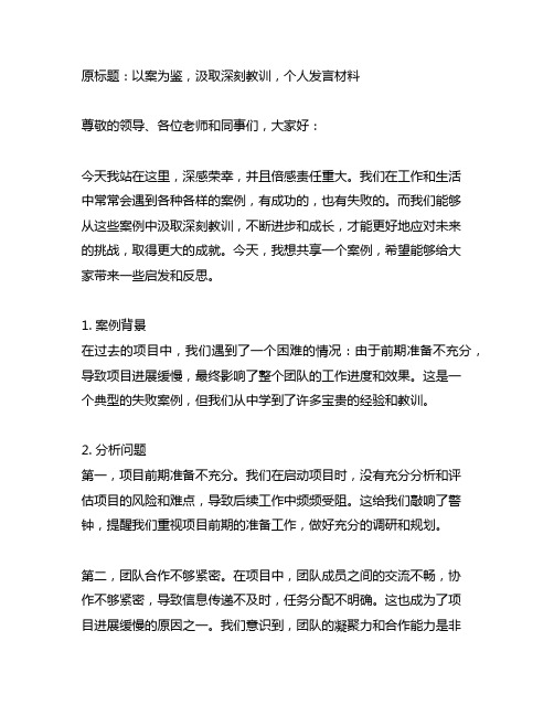 以案为鉴,汲取深刻教训,个人发言材料