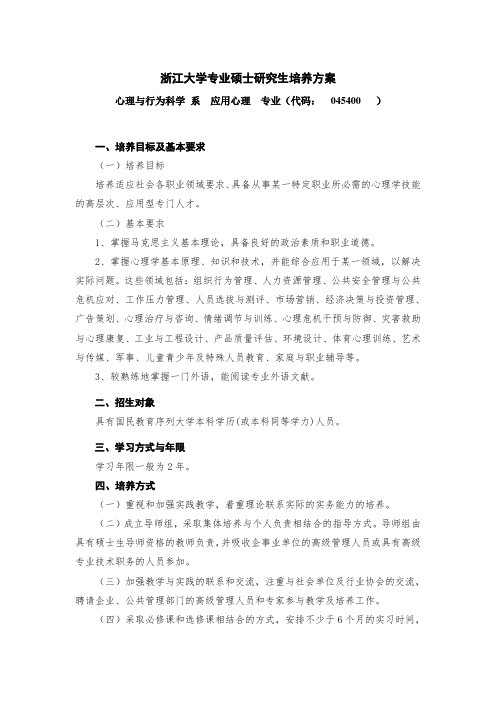 浙江大学专业硕士研究生培养方案