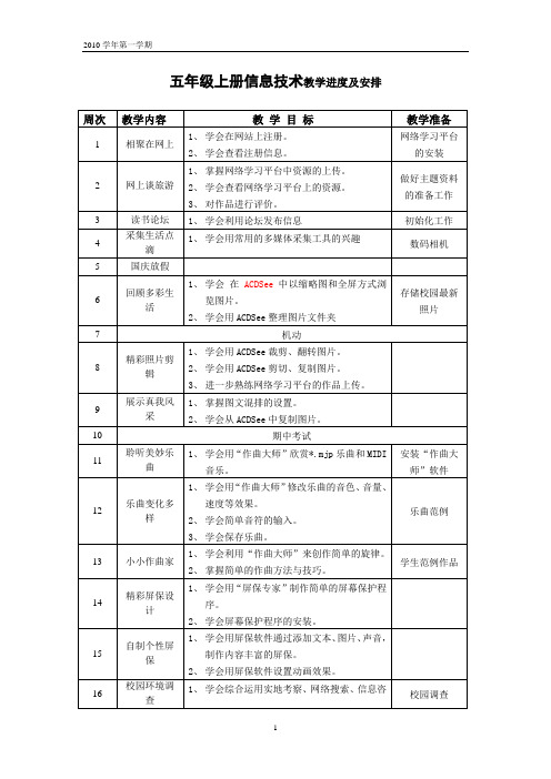 五年级上册信息技术教学进度表