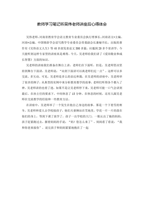 教师学习笔记听吴伟老师讲座后心得体会