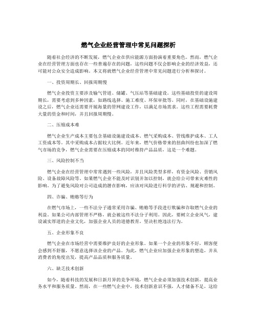 燃气企业经营管理中常见问题探析