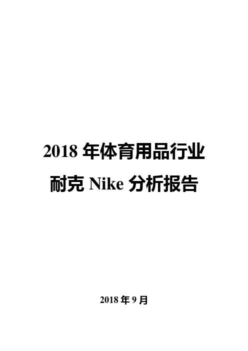 2018年体育用品行业耐克Nike分析报告