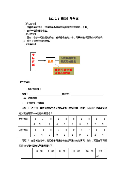 八年级数学《极差-第一课时》导学案