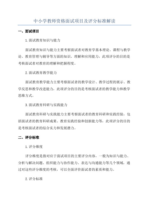 中小学教师资格面试项目及评分标准解读