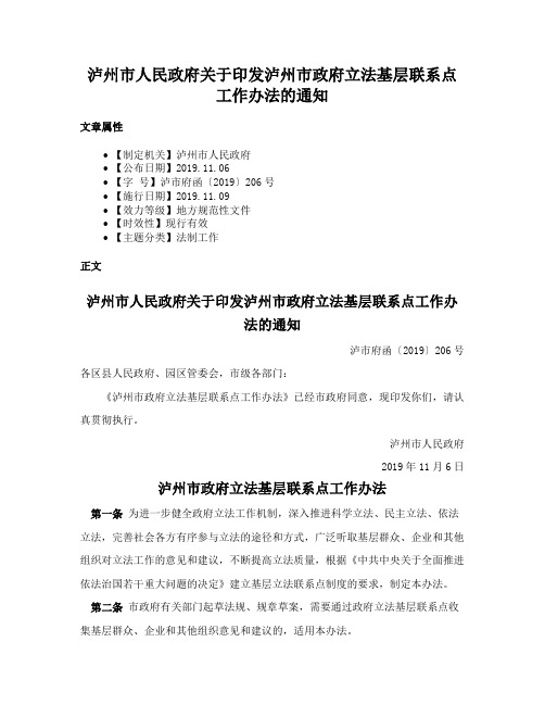 泸州市人民政府关于印发泸州市政府立法基层联系点工作办法的通知