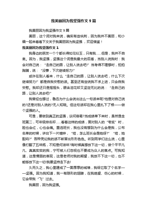 我美丽因为我坚强作文9篇