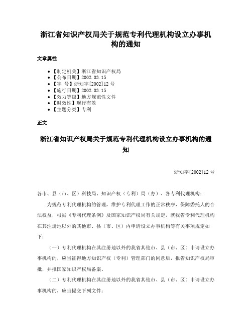 浙江省知识产权局关于规范专利代理机构设立办事机构的通知