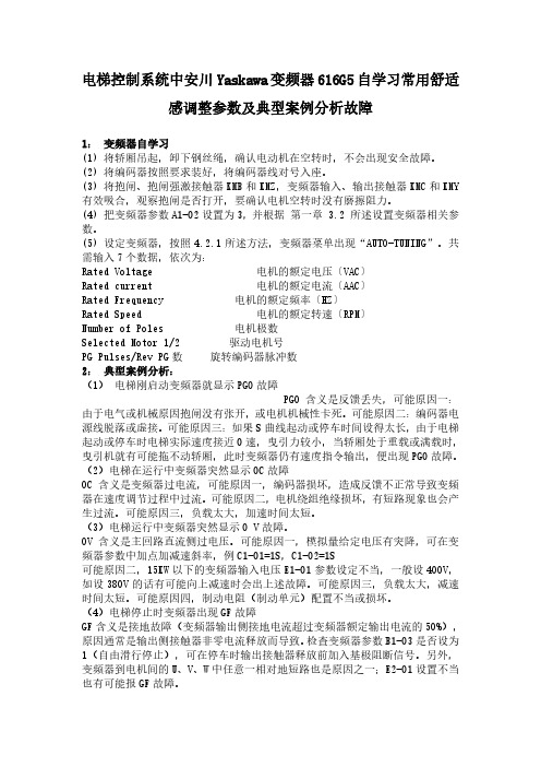 电梯控制系统中安川Yaskawa变频器616G5自学习常用舒适感调整参数及典型案例分析故障