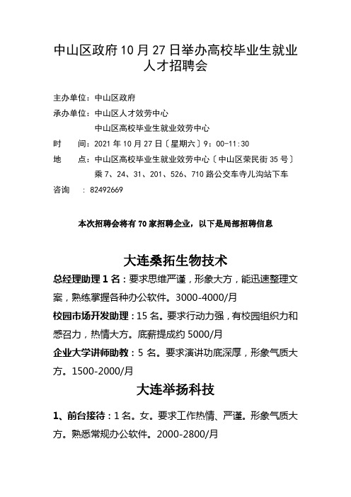 中山区政府10月27日招聘会及企业信息