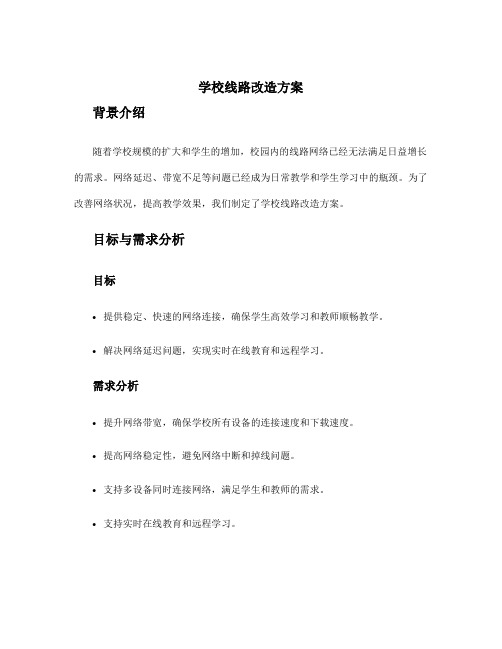 学校线路改造方案