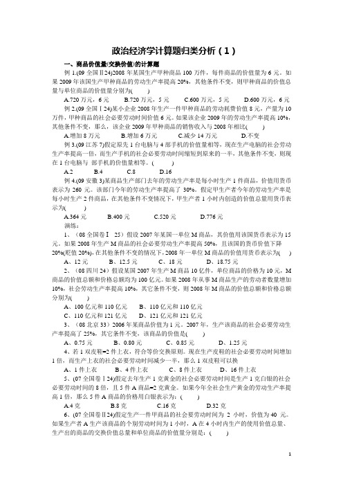 政治经济学计算题归类分析