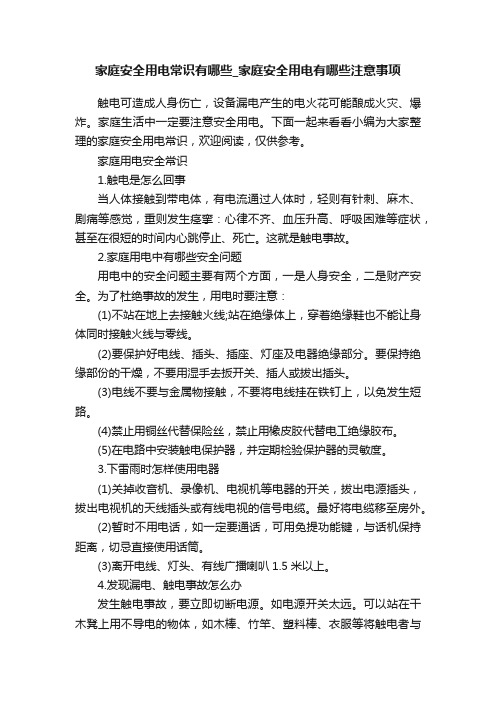 家庭安全用电常识有哪些_家庭安全用电有哪些注意事项