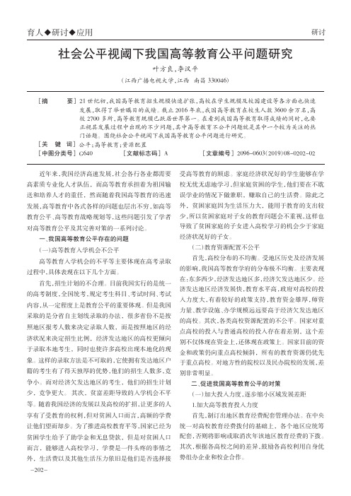 社会公平视阈下我国高等教育公平问题研究