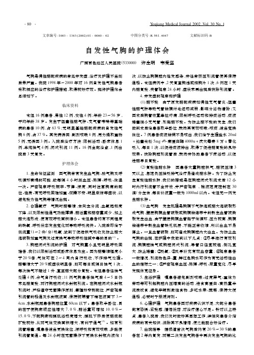 自发性气胸的护理体会