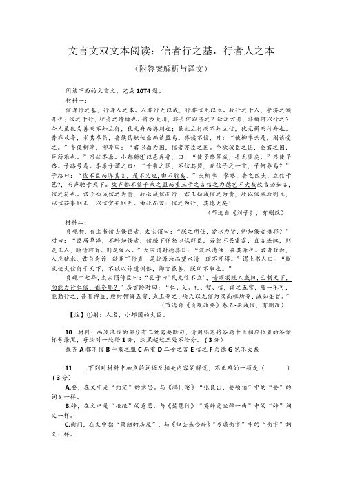 文言文双文本阅读：信者行之基,行者人之本(附答案解析与译文)