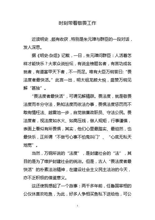 时刻带着敬畏工作