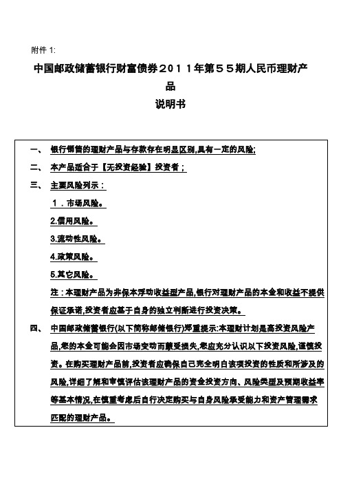 中国邮政储蓄银行财富债券XXXX年第55期人民币理财产品说明书