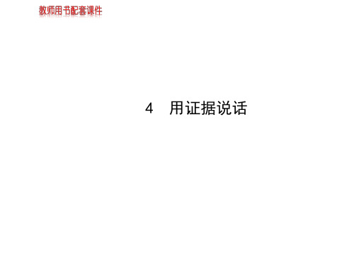 高中政治6.4用证据说话教学名师公开课省级获奖课件(新人教版选修5)