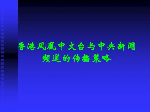 香港凤凰中文台与中央新闻频道的传播策略