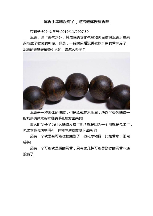 沉香手串味没有了，绝招教你恢复香味