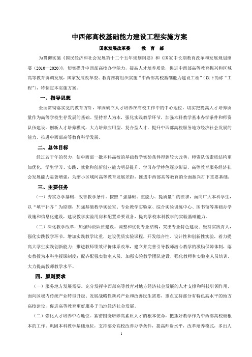 详见下载:中西部高校基础能力建设工程实施方案