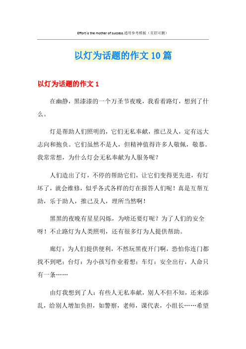 以灯为话题的作文10篇