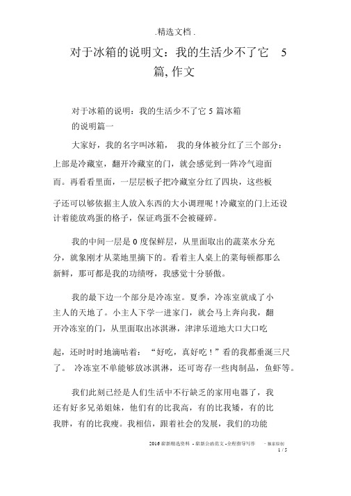 关于冰箱的说明文：我的生活少不了它5篇,作文