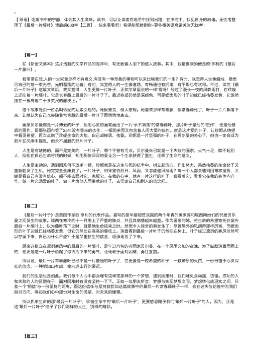 《最后一片藤叶》读后感600字【三篇】