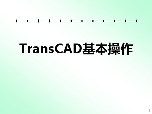 TransCAD基本操作