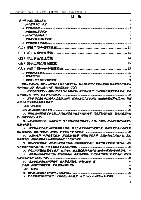 工程施工安全和绿色施工保障措施