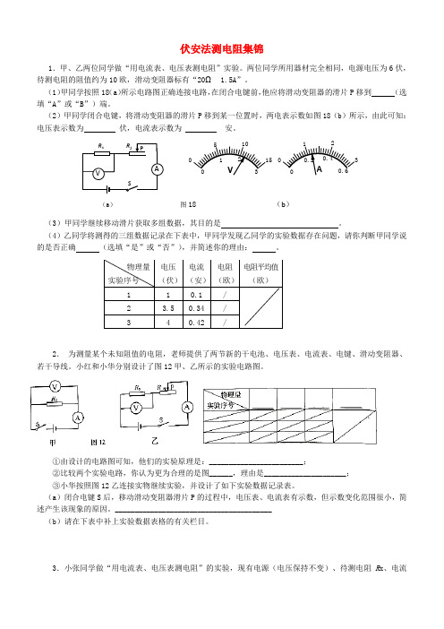 上海市各区2018届中考物理一模试卷按考点分类汇编《伏安法测电阻》【含答案】