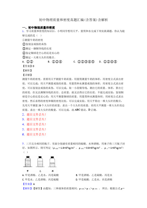 初中物理质量和密度真题汇编(含答案)含解析