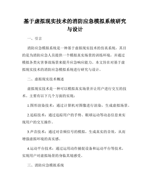 基于虚拟现实技术的消防应急模拟系统研究与设计