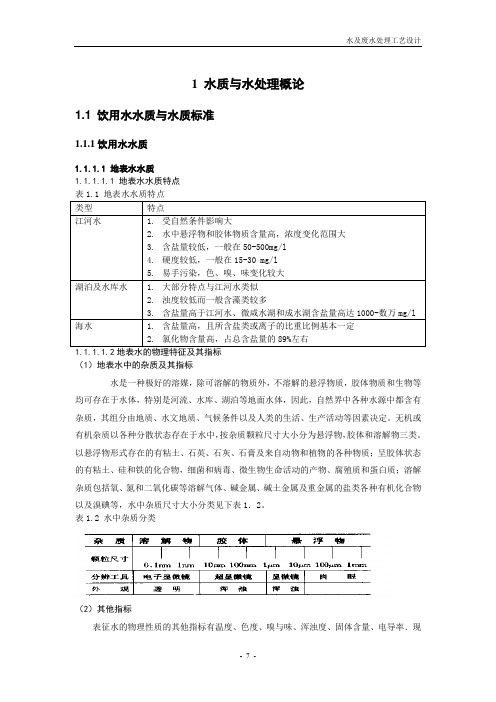 1.12饮用水水质与水质标准