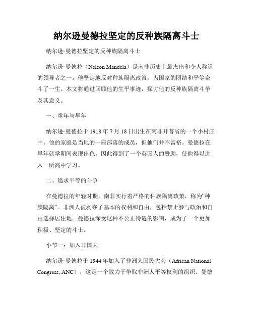 纳尔逊曼德拉坚定的反种族隔离斗士