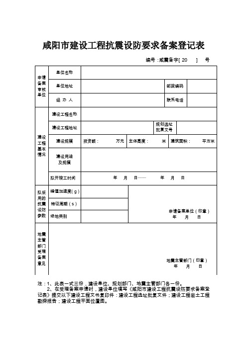 咸阳建设工程抗震设防要求备案登记表