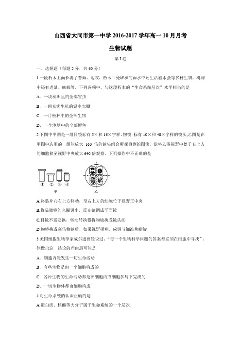 6—17学年高一10月月考生物试题(附答案)